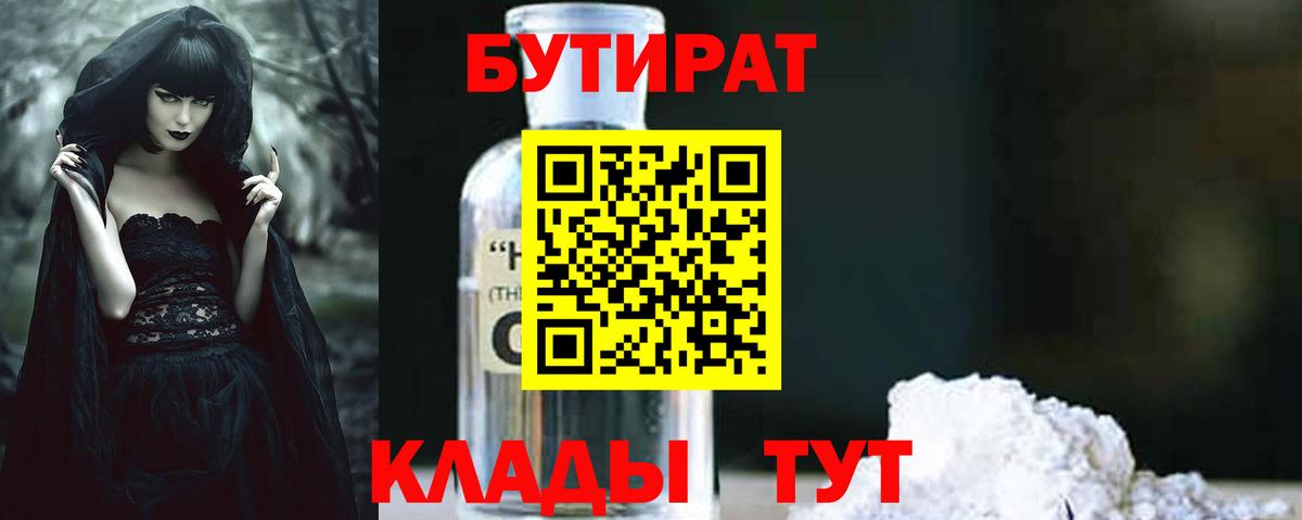 Бутират BDO 33%  Вход с VPN  Кушва 